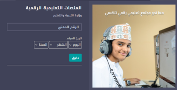 منصة منظرة للاستفادة في تسجيل الدخول بالرقم المدني edugate moe gov|وزارة التربية والتعليم سلطنة عمان