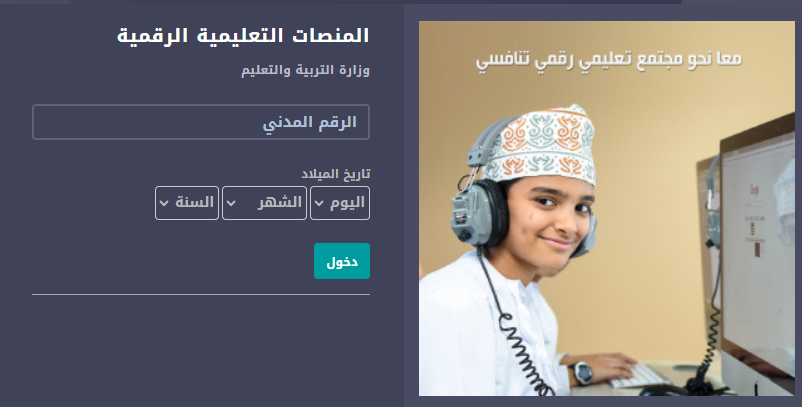 منصة منظرة للاستفادة في تسجيل الدخول بالرقم المدني edugate moe gov|وزارة التربية والتعليم سلطنة عمان