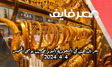سعر الذهب في السعودية اليوم تحديث يومي الخميس 2024/4/4 – مصر فايف