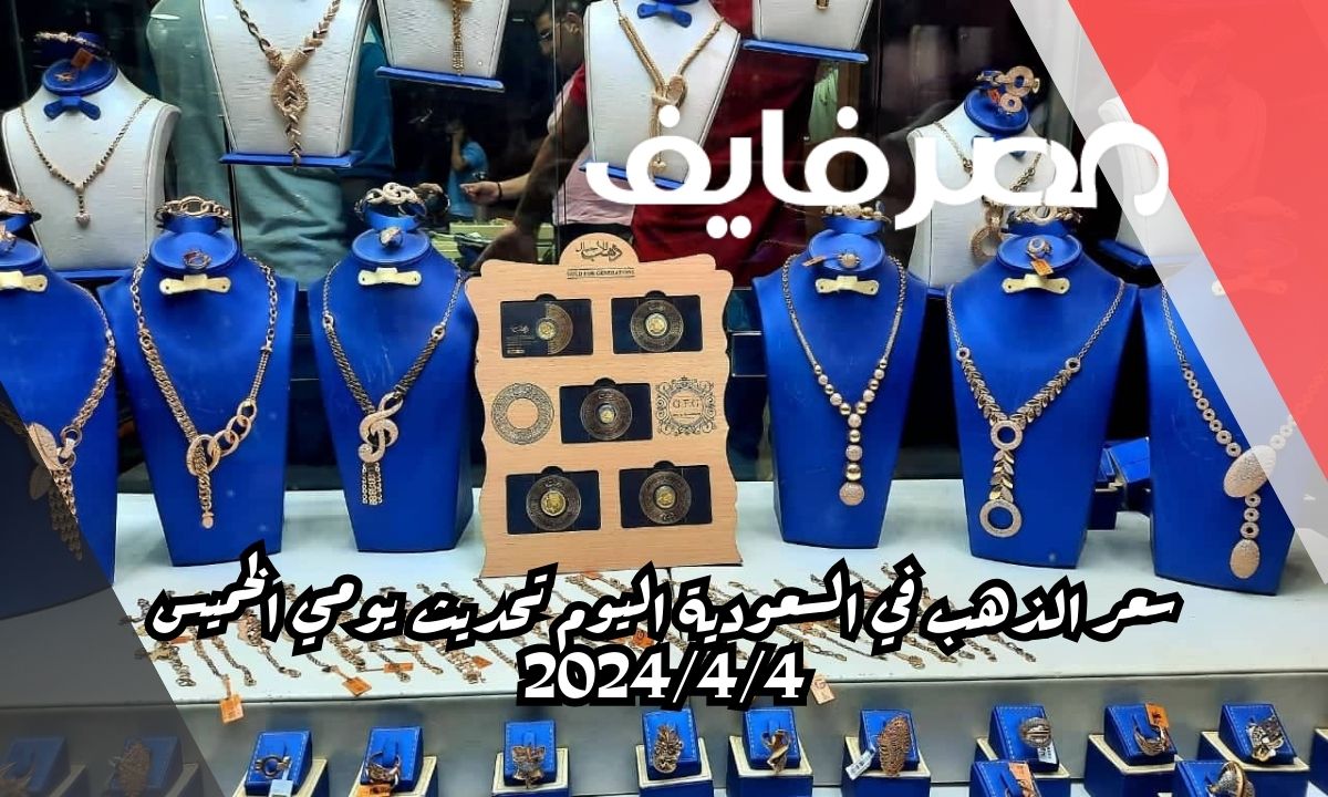 سعر الذهب في السعودية اليوم تحديث يومي الخميس 2024/4/4 - مصر فايف