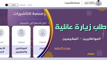 لينك استعلام طلب تأشيرة عائلية عبر منصة وزارة الخارجية السعودية visa.mofa.gov.sa