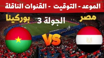 موعد مباراة منتخب مصر وبوركينا فاسو والقنوات الناقله في التصفيات المؤهلة لكأس العالم 2026