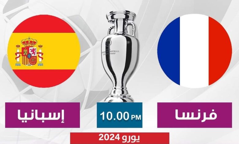 بث مباشر مباراة إسبانيا وفرنسا في نصف نهائي يورو 2024