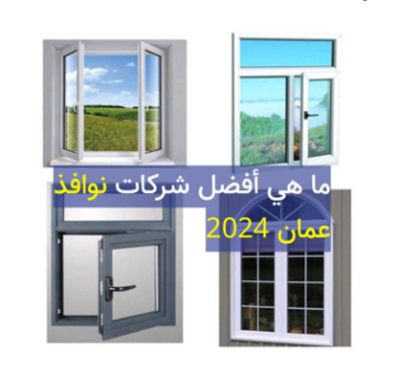 ما هي أفضل شركات نوافذ عمان 2024
