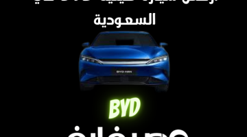 أرخص سيارة صينية BYD في السعودية تعمل بالكهرباء