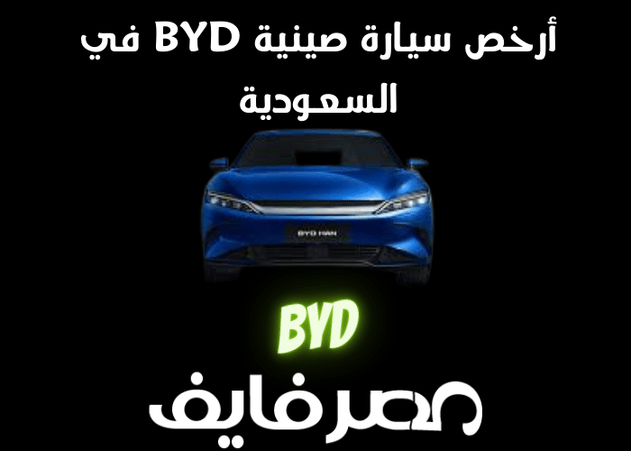 أرخص سيارة صينية BYD في السعودية تعمل بالكهرباء
