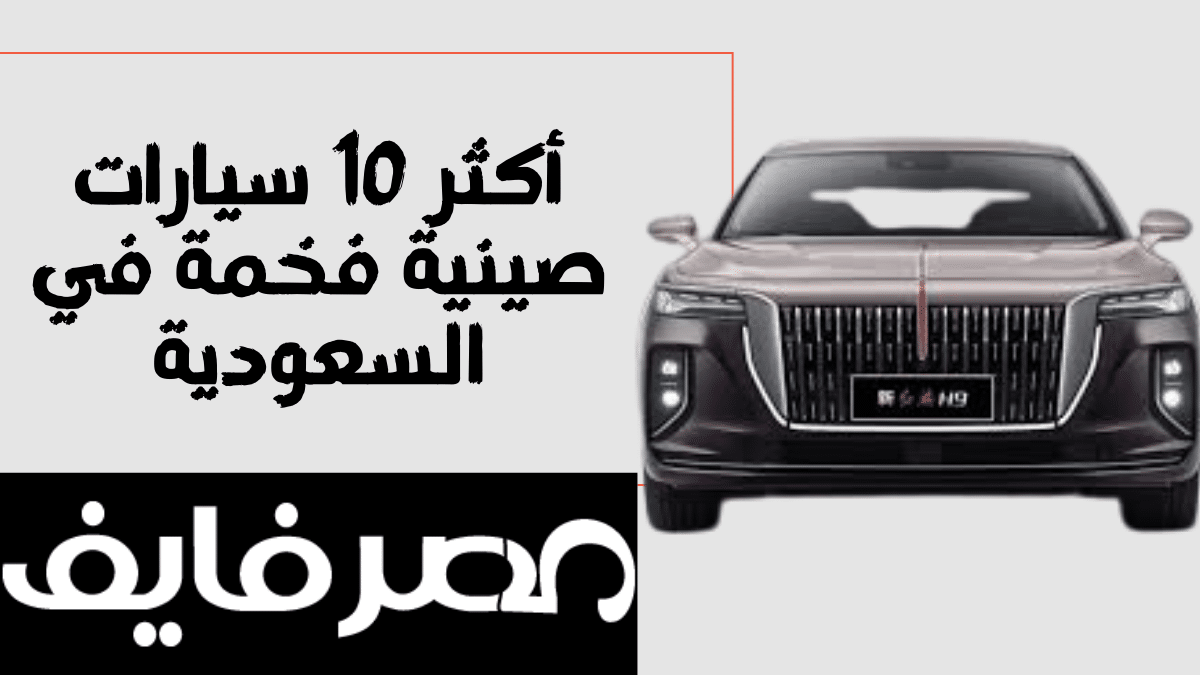 أكثر 10 سيارات صينية فخمة في السعودية | قائمة بالاسعار