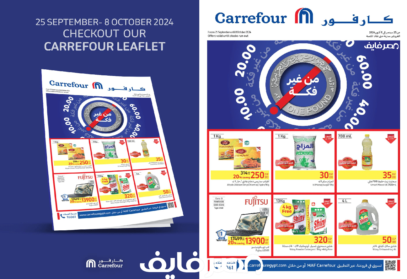 عروض كارفور تخفيضات بالجملة وخصومات جنونية على كافة السلع ومنتجات البقالة والأجهزة الكهربائية حتى 8 أكتوبر