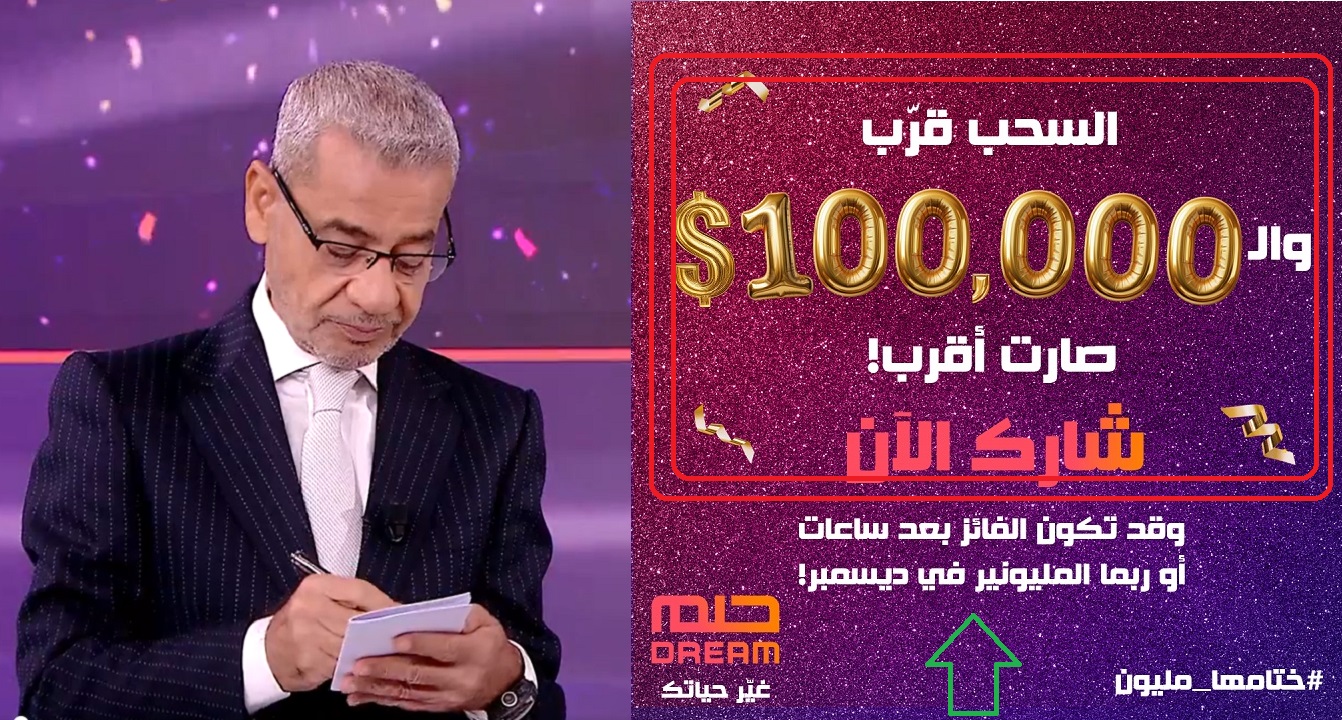 ادخل دلوقتي اشترك بسرعة.. سحب مسابقة الحلم الليلة على 100.000$ ورسالة اللحظات الحاسمة الآن هتدخلك سحب المليون دولار