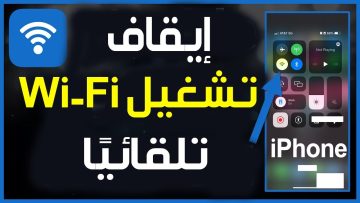 “البطارية هتعيش لسنوات” .. تعرف على طريقة إيقاف تشغيل الواي فاي تلقائيًا لحفظ طاقة البطارية في الآيفون