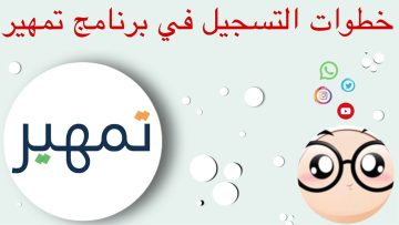 طريقة وخطوات التقديم على برنامج تمهير 1446 والشروط والمستندات المطلوبة للتقديم