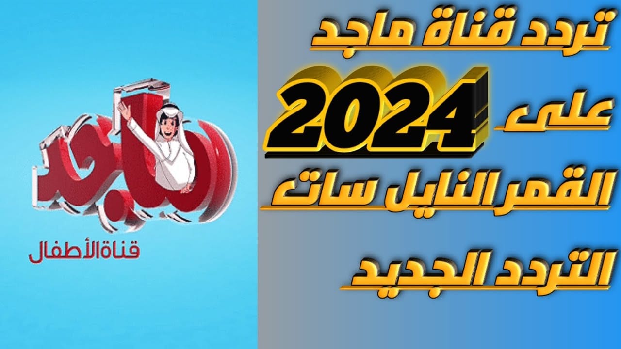 نايل سات وعرب سات .. تردد قناة ماجد للأطفال الجديد 2024 وطريقة ضبطها على الرسيفر