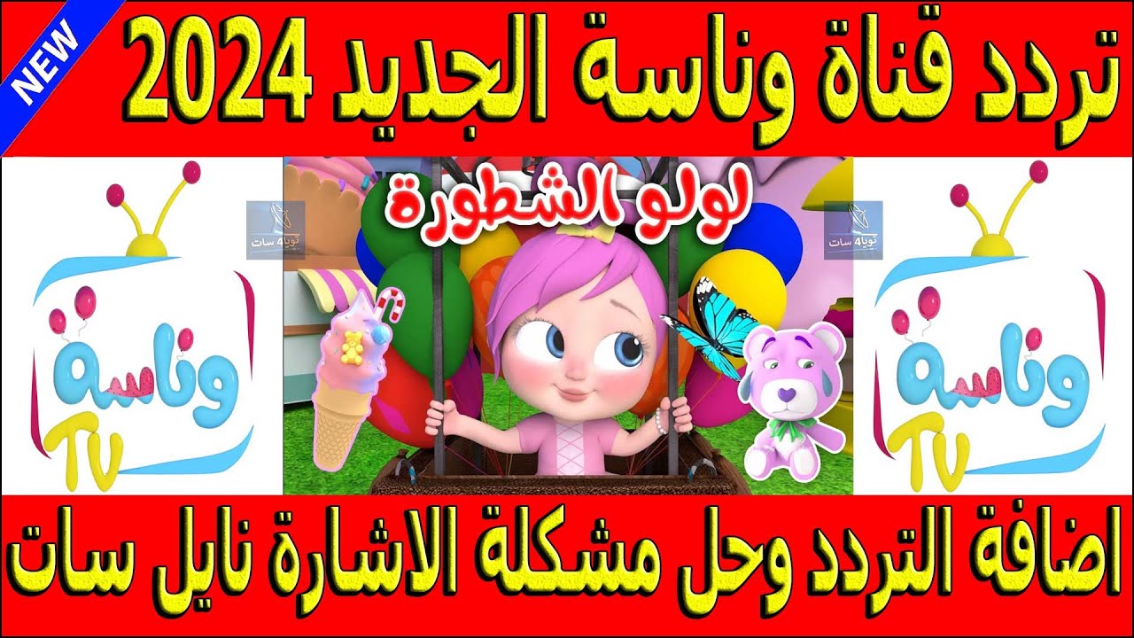 شطورة ي لولو .. نزلي أحدث تردد لقناة وناسة بيبي الرائعة وطريقة تنزيلها على الشاشة بخطوات بسيطة