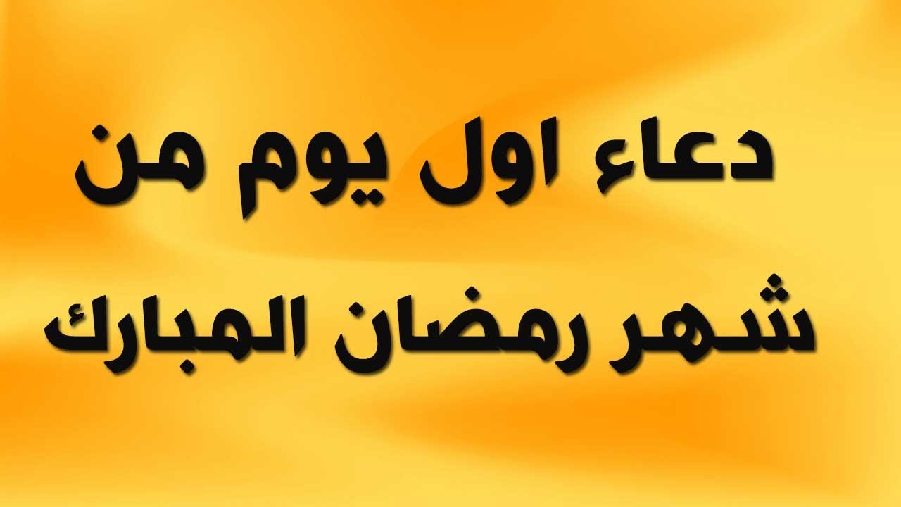 دعاء أول يوم رمضان 2025 وأجمل الأدعية المؤثرة لاستقبال الشهر الكريم بنور وبركة