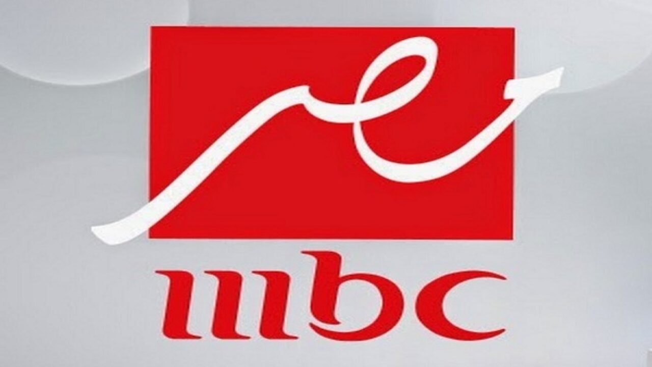 تردد قناة MBC مصر 2025 الجديد على النايل سات والعرب سات لمتابعة أقوى البرامج