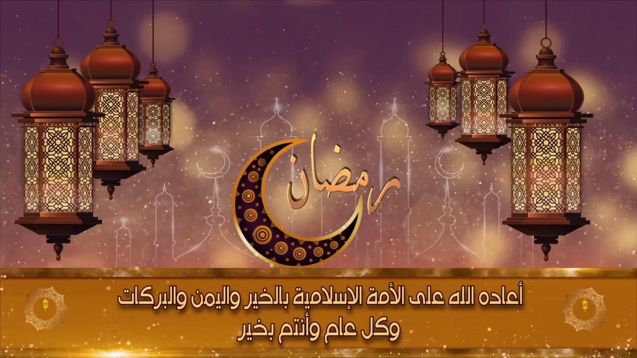 مرحب شهر الصوم 2025.. أجمل صور تهنئة رمضان لمشاركتها مع الأهل والأصدقاء