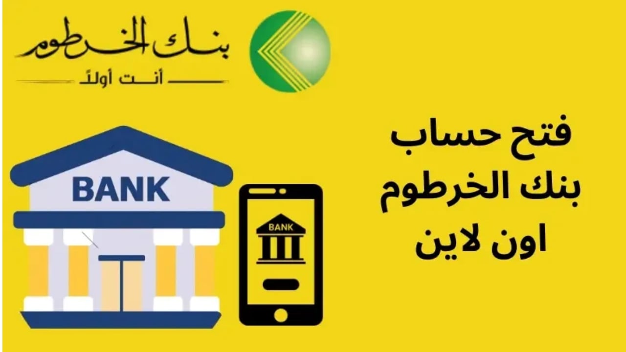 “افتح حسابك الآن” Bankak فتح حساب بنك الخرطوم 2025 بالرقم الوطني أونلاين دون زيارة البنك bankofkhartoum.com!