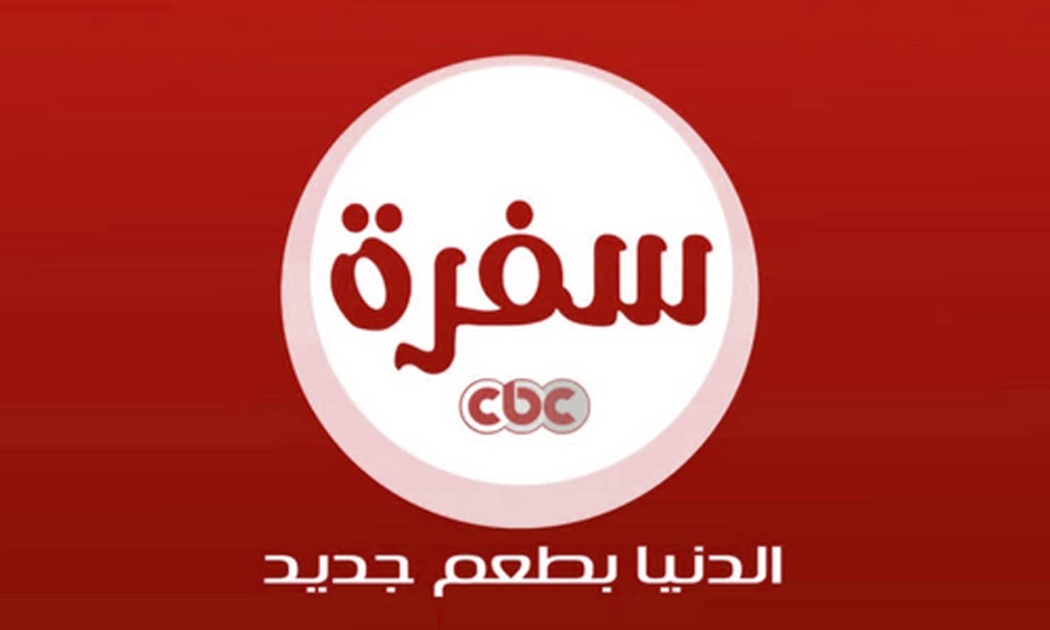 “أشهى الأطباق بانتظارك!”.. اضبط تردد قناة CBC سفرة 2025 واستمتع برحلة مميزة في عالم الطهي!