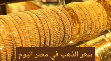 "قفزة جديدة".. أسعار الذهب في مصر اليوم – سبائك الذهب وسعر الجرام بأحدث التحديثات! 5