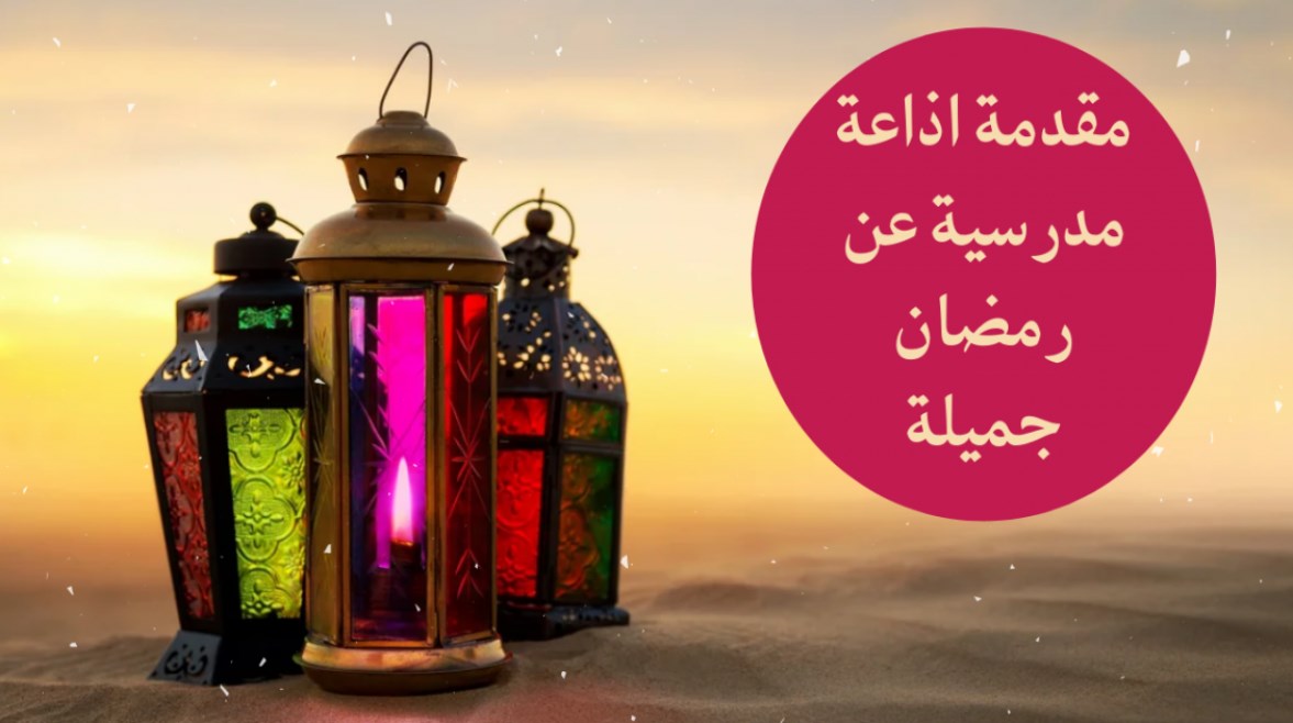 إذاعة عن شهر رمضان للابتدائي كاملة 2025 – 1446 بأجمل الفقرات والأدعية