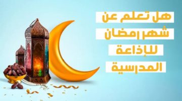 إذاعة مدرسية عن شهر رمضان 2025 – فقرات إبداعية مميزة 3