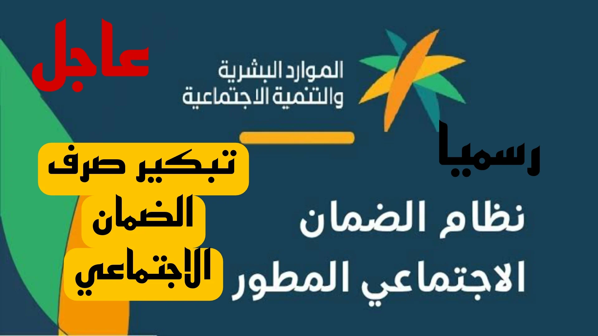 “بشرى للمستفيدين!” موعد صرف المكرمة الملكية بعد تبكير صرف الضمان الاجتماعي!