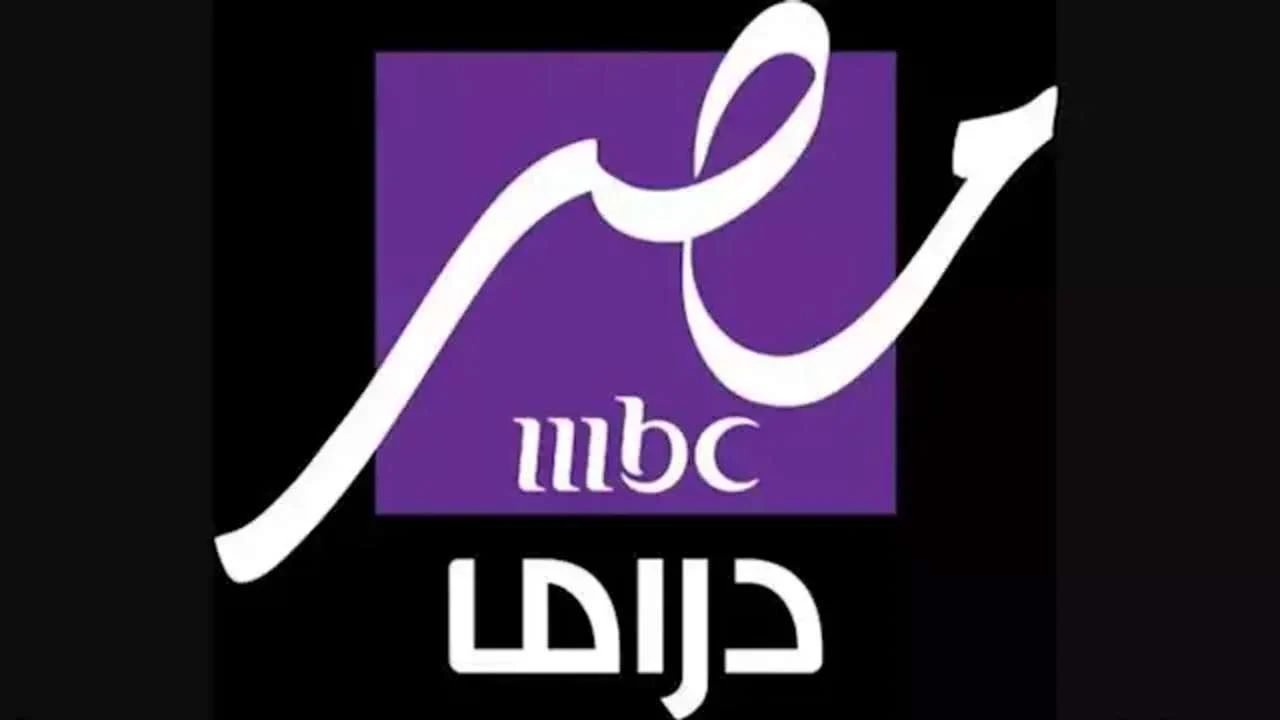 مسلسلات رمضان كلها معاك.. تردد قناة MBC مصر دراما 2025 بجودة عالية على جميع الأقمار