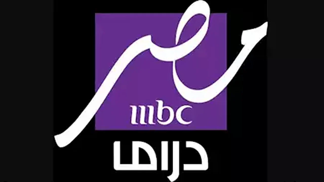 أقوى دراما رمضان.. تردد قناة MBC مصر لمتابعة أحدث مسلسلات رمضان 2025!