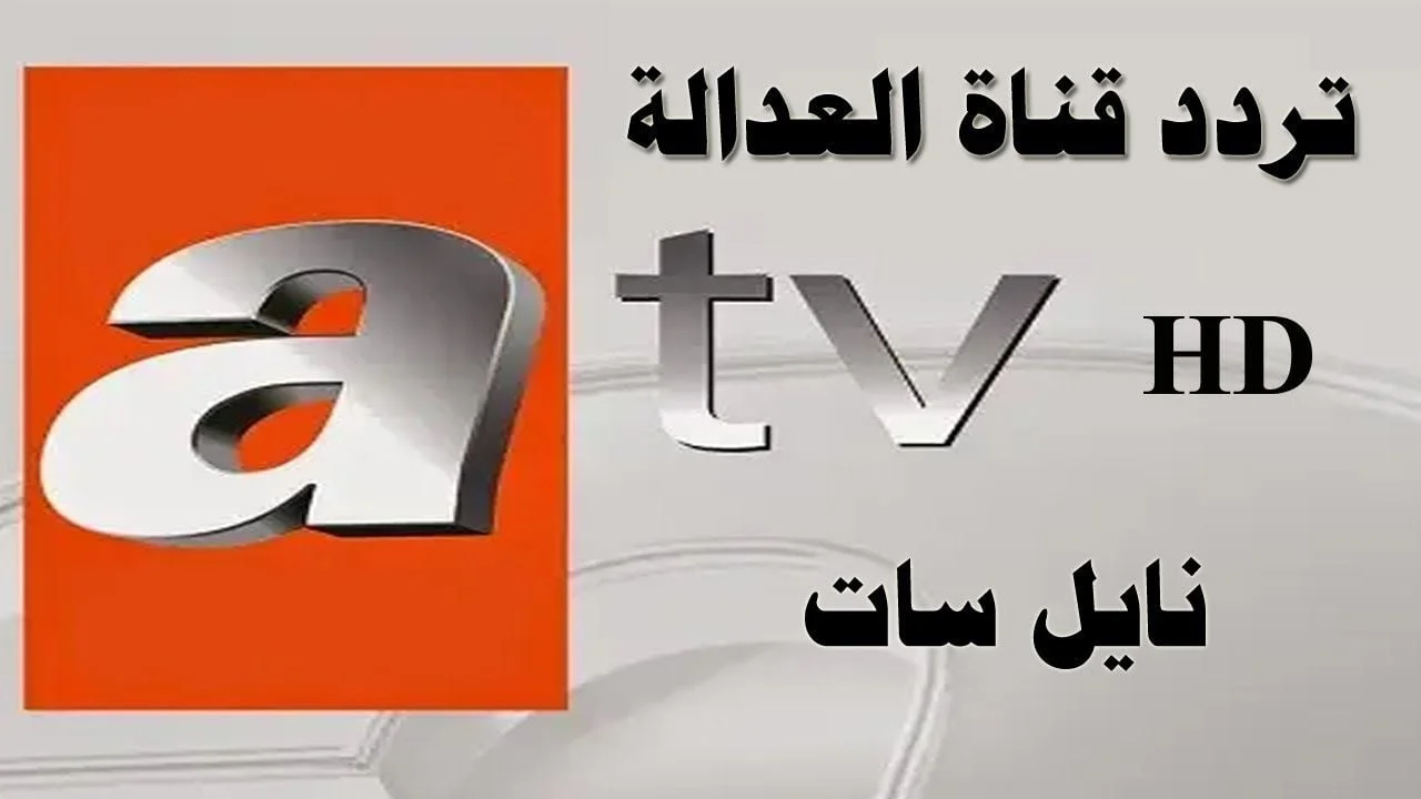 تردد قناة ATV التركية 2025 الناقلة لمسلسل المؤسس عثمان الحلقة 18