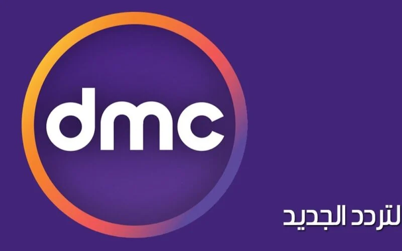 أهمها مدفع رمضان.. تردد قناة DMC لمتابعة مسلسلات رمضان 2025 بجودة عالية!