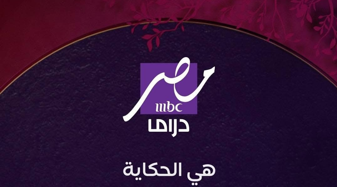 “لا تفوت أحدث المسلسلات!” تردد قناة MBC مصر دراما على النايل سات لمتابعة مسلسلات رمضان