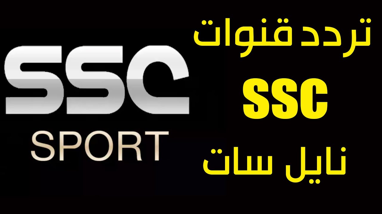 حدثها الآن.. تردد قناة إس إس سي الرياضية SSC SPORT 1HD الجديد 2025 وأبرز البرامج الرياضية