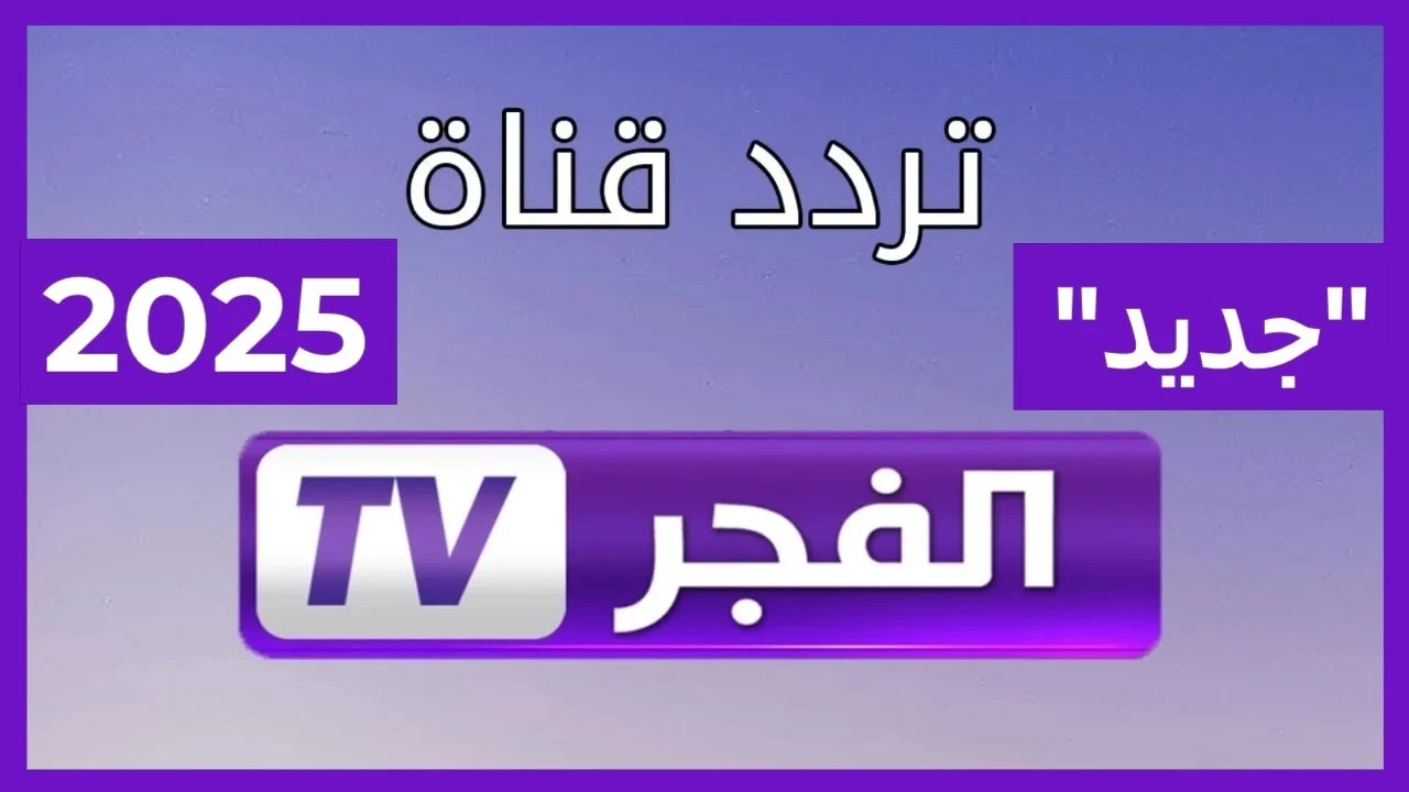 تردد قناة الفجر الجزائرية الجديد 2025 لمتابعة أحدث المسلسلات والبرامج الشيقة على النايل سات – اكتشف عالم الترفيه بلا حدود!