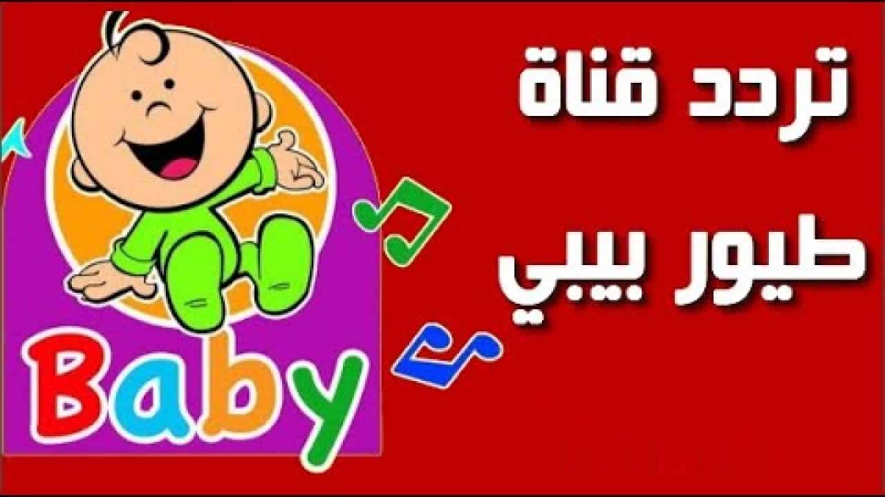 “استمتع مع أطفالك” طريقة تنزيل تردد قناة طيور بيبي Toyor Baby TV 2025 – أجمل أغاني لولو وميدو لعالم من المرح والتعلّم!