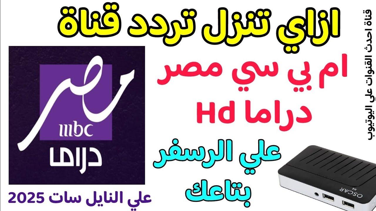 نزلها الآن.. تردد قناة مصر دراما MBC Masr Drama الجديد 2025 وجدول مسلسلات رمضان