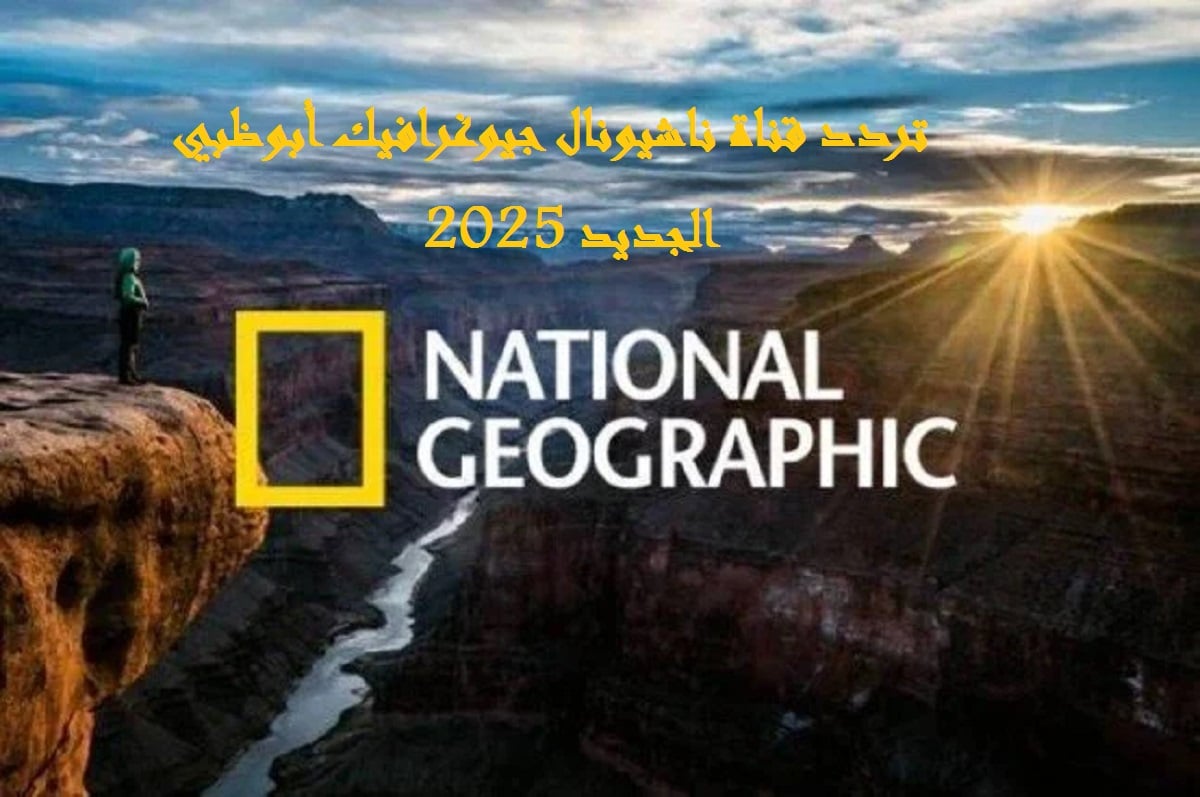 عيش مع الطبيعة.. تردد قناة ناشيونال جيوغرافيك 2025 National Geographic استقبلها دلوقت بجودة عالية HD هتشوف حيوانات ولا في الخيال