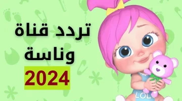 تردد قناة وناسة 2025 الجديد – استمتع بأفضل البرامج الكرتونية لأطفالك 6