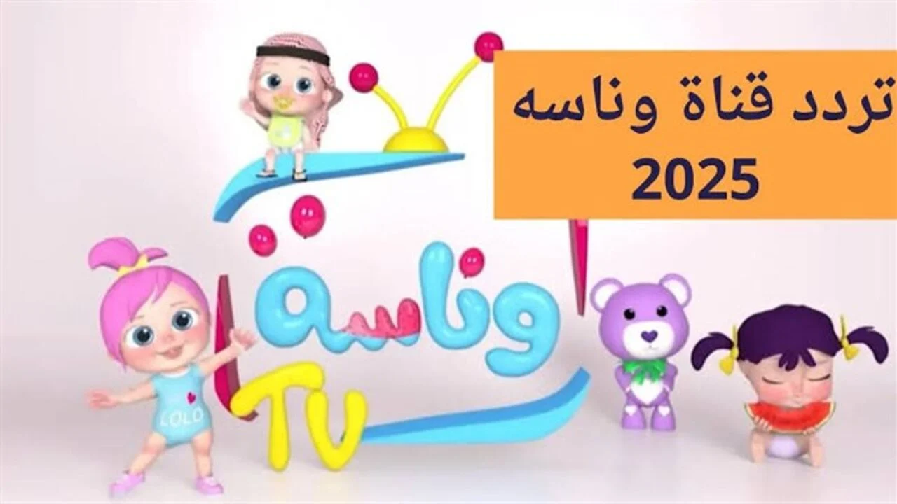 بدون تشويش.. تردد قناة وناسة الجديد 2025 بجودة عالية!