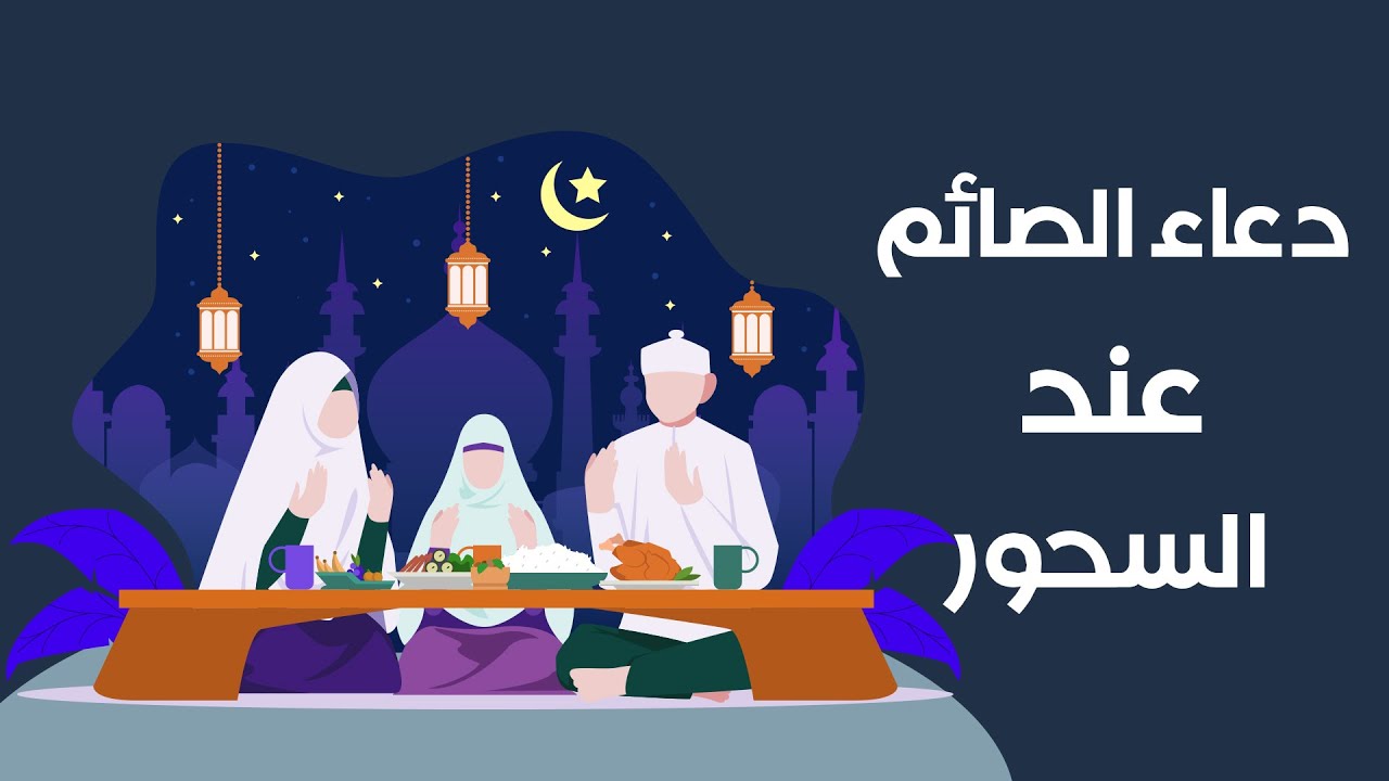 قبل السحور.. دعاء الصيام عند السحور في رمضان 1446!