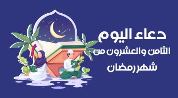 دعاء اليوم الثامن والعشرين من رمضان 2025.. ابتهالات ليلة المغفرة والرحمة! 3