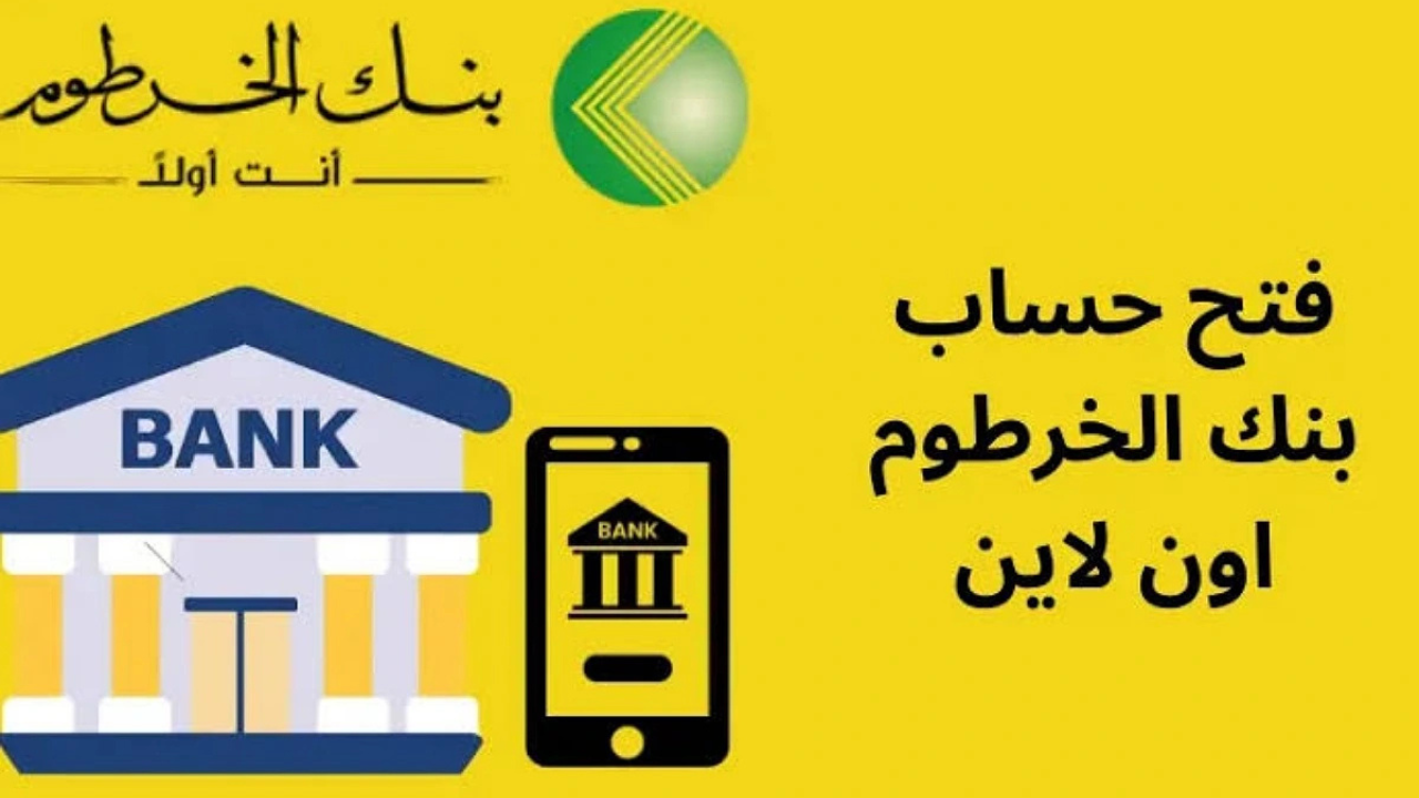 بالرقم الوطني.. رابط فتح حساب بنك الخرطوم أونلاين 2025 واهم الشروط المطلوبة  عبر bankofkhartoum.com