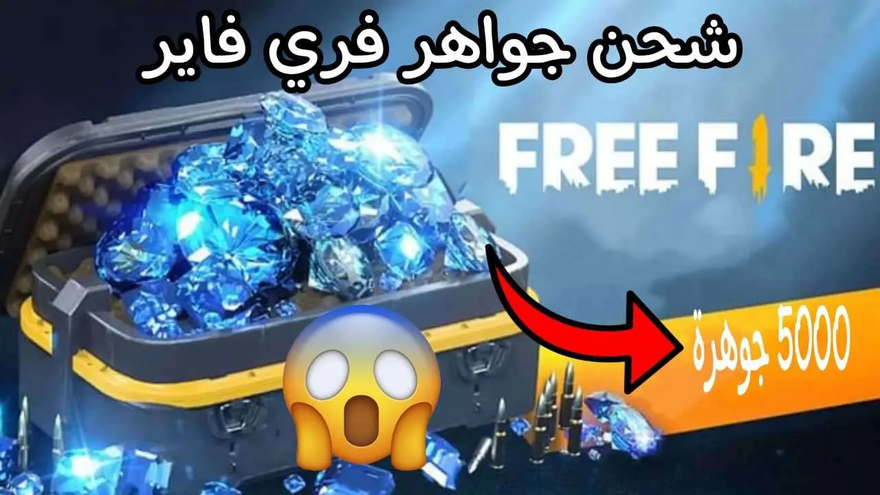 “احصل على مكافآتك!” طريقة شحن جواهر فري فاير 2025 عبر Garena بأقوى العروض!