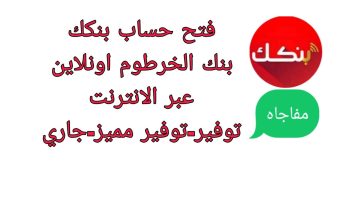 كيفية فتح حساب بنك الخرطوم أونلاين 2025 – الخطوات والمتطلبات  6