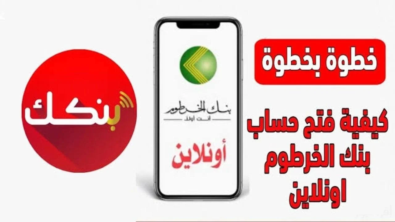 تسهـيلات عند فتح حساب بنك الخرطوم من خلال تطبيق بنكك.. قــدم بالرقم الوطني دون زيارة الفرع