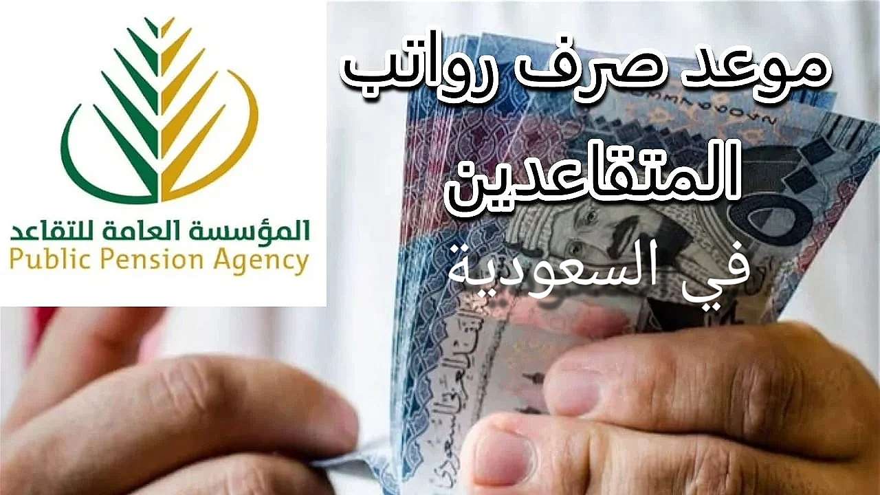 متى تصرف رواتب المتقاعدين في السعودية لشهر مارس 2025؟ التأمينات الاجتماعية توضح!