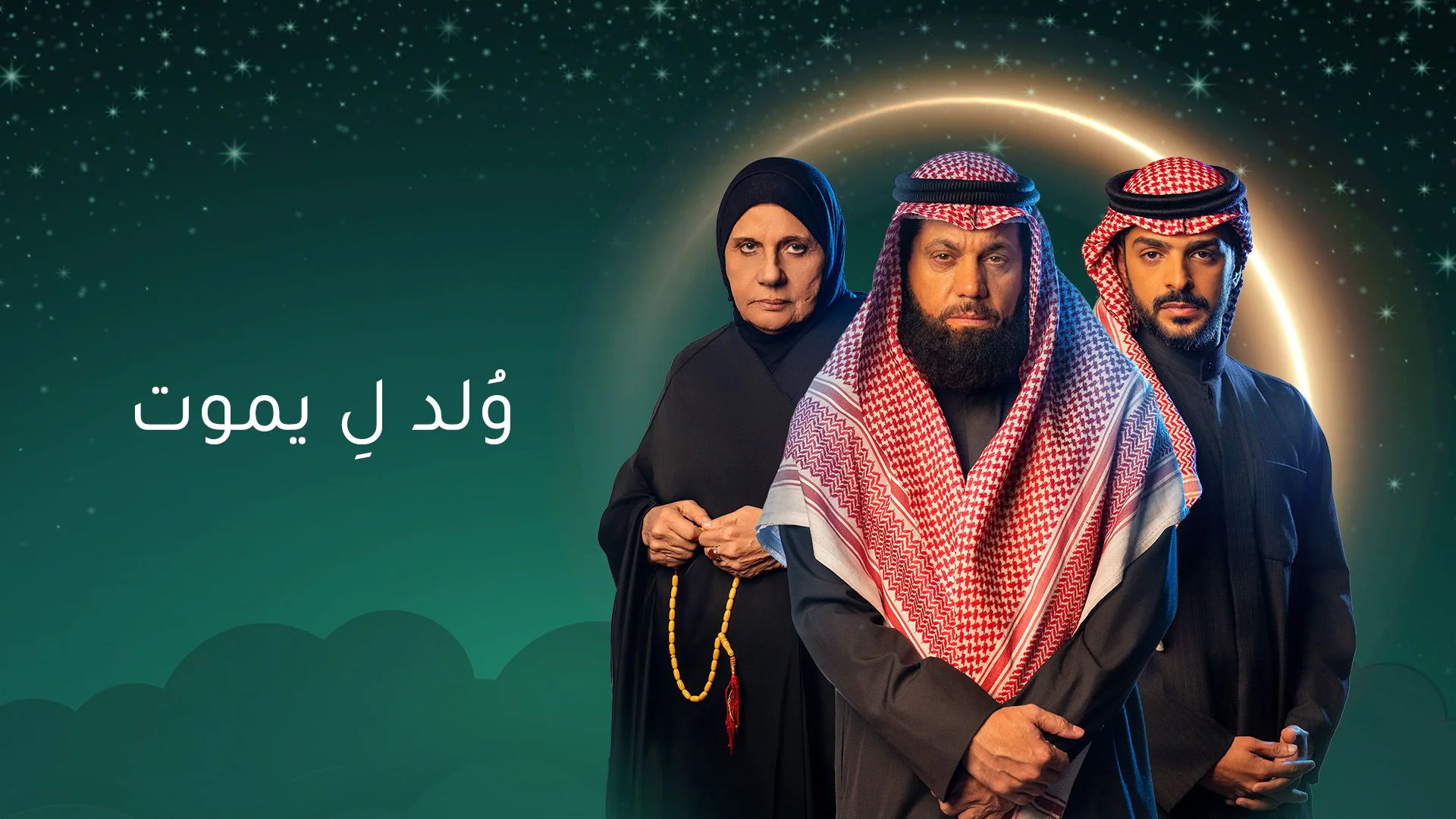 دراما خليجية مشوقة.. تفاصيل مسلسل “ولد ليموت” ومواعيد العرض في رمضان 2025!