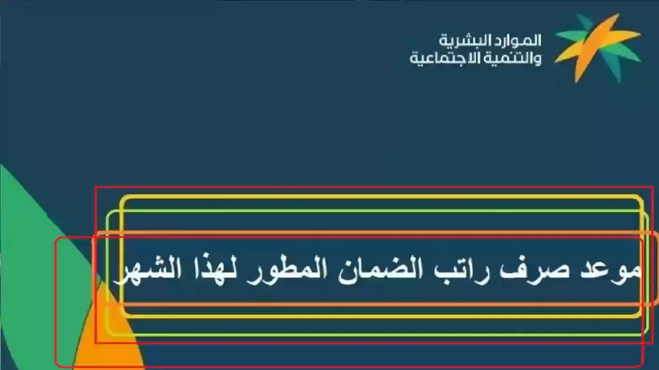 مفاجأة للمستفيدين.. تبكير موعد صرف الضمان الاجتماعي الدفعة 39 وحقيقة المكرمة الملكية