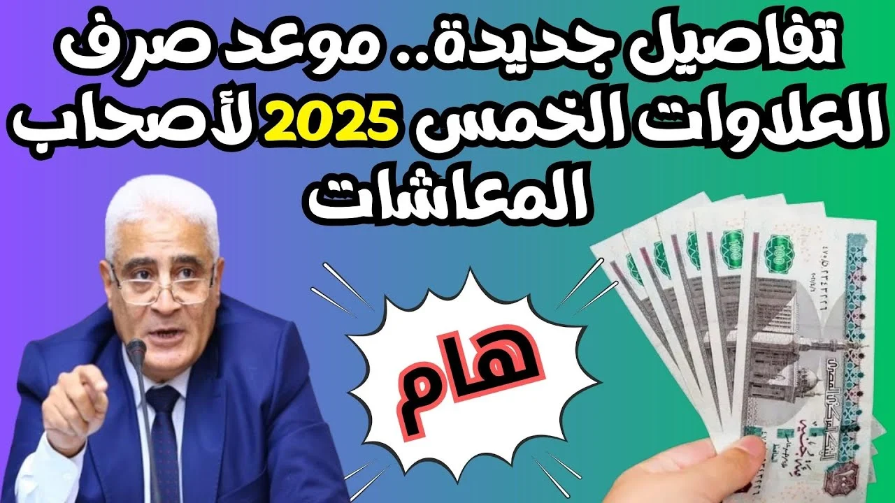 موعد صرف العلاوات الخمسة 2025.. إليك تفاصيل دفعة مارس لأصحاب المعاشات والشروط المطلوبة!