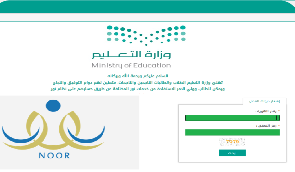 “لجميع الطلاب”.. نتائج نظام نور 1446 برقم الهوية – استعلام فوري عن الدرجات بدون كلمة مرور