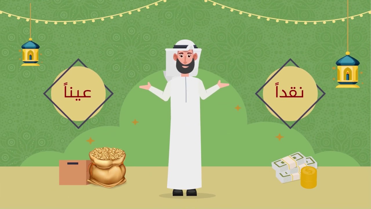 كم قيمة زكاة الفطر في السعودية 2025 بالريال السعودي؟ تعرف على الحكم الشرعي والطرق المتاحة لأدائها